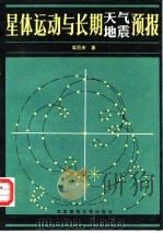 星体运动与长期天气地震预报   1988  PDF电子版封面  7303000747  栾巨庆著 