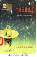 今日天体物理   1980  PDF电子版封面  13119·864  中国科技大学天体物理研究室编 