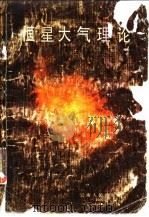 恒星大气理论   1986  PDF电子版封面  13116·103  黄润乾编 