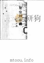 星空的巡礼   1955  PDF电子版封面    王幼宇 
