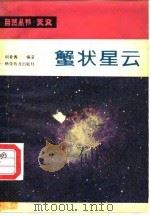蟹状星云   1981  PDF电子版封面  13051·1170  何香涛编著 