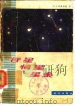 行星  恒星  星系   1979  PDF电子版封面  13031·853  （美）英格利斯（S.J.Inglis）著；李致森等译 
