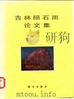 吉林陨石雨论文集   1979  PDF电子版封面  13031·882  《吉林陨石雨论文集》编辑组编 