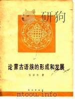 论蒙古语族的形成和发展   1998  PDF电子版封面  9049·31  喻世长著 