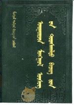 回鹘式蒙古文文献汇编   1983  PDF电子版封面    道布 