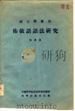 布依语语法研究   1956  PDF电子版封面    喻世长著；中国科学院语言研究所编辑 