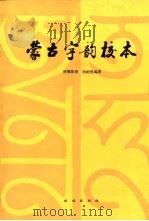 蒙古字韵校本（1987 PDF版）
