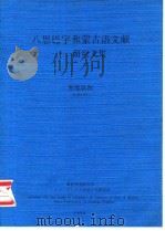 八思巴字和蒙古语文献  Ⅰ  研究文集     PDF电子版封面    照那斯图 