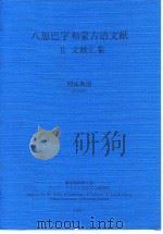 八思巴字和蒙古语文献  Ⅱ  文献汇集（ PDF版）