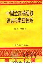 中国孟高棉语族语言与南亚语系   1995  PDF电子版封面  7810018426  颜其香，周植志著 