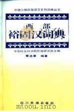 西部裕固汉词典（1992 PDF版）