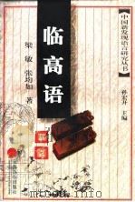 临高语研究   1997  PDF电子版封面  7806134093  梁敏，张均如著 