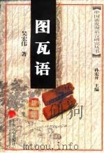 图瓦语研究   1999  PDF电子版封面  7806138323  吴宏伟著 