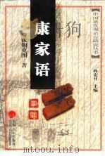 康家语研究   1999  PDF电子版封面  7806135340  斯钦朝克图著 