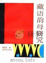 藏语韵母研究（1991 PDF版）