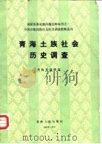 青海土族社会历史调查（1985 PDF版）