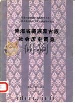 青海省藏族蒙古族社会历史调查   1985  PDF电子版封面  3097·881  青海省编辑组编 