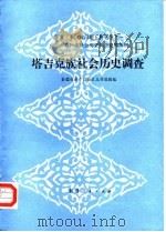 塔吉克族社会历史调查   1985  PDF电子版封面  11098·57  新疆维吾尔自治区丛刊编辑组编 