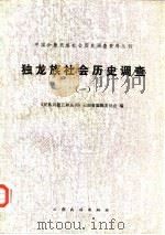 独龙族社会历史调查（1981 PDF版）