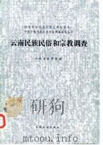 云南民族民俗和宗教调查   1985  PDF电子版封面  11184·17  云南省编辑组编 