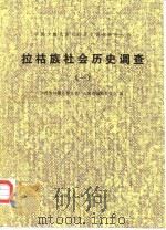 拉祜族社会历史调查（一）   1982年07月第1版  PDF电子版封面    《民族问题五种丛书》云南省编辑委员会 