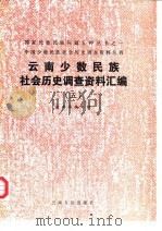 云南少数民族社会历史调查资料汇编  5（1991 PDF版）