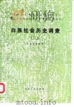 白族社会历史调查  2   1987  PDF电子版封面  7222000070  云南省编辑组编 