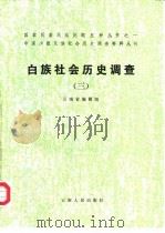 白族社会历史调查  3   1991  PDF电子版封面  7222002723  云南省编辑组编 