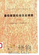 德宏傣族社会历史调查（一）   1984年09月第1版  PDF电子版封面    《民族问题五种丛书》云南省编辑委员会 