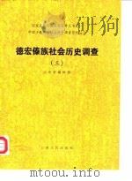 德宏傣族社会调查  3   1987  PDF电子版封面  7222000143  国家民委民族问题五种丛书云南省编辑组编 