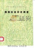 傣族社会历史调查  （西双版纳之二）   1983年12月第1版  PDF电子版封面    《民族问题五种丛书》云南省编辑委员会 