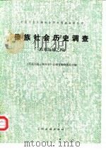 傣族社会历史调查  （西双版纳之四）   1983年08月第1版  PDF电子版封面    《民族问题五种丛书》云南省编辑委员会 