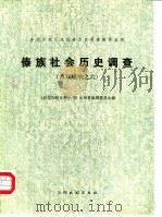 傣族社会历史调查  （西双版纳之六）（1984年05月第1版 PDF版）