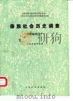 傣族社会历史调查  西双版纳之十   1987  PDF电子版封面  7536700032  国家民委民族问题五种丛书云南省编辑组编 