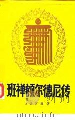 班禅额尔德尼传（1987 PDF版）