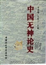中国无神论史  上下（1992 PDF版）