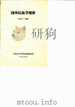 国外民族学现状   1980  PDF电子版封面    汤正方 