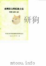 南斯拉夫的民族立法   1980  PDF电子版封面    李振锡，赵锦元 