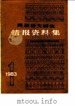 民族语文研究  情报资料集（1983年第1集）     PDF电子版封面    中国社会科学院民族研究所语言室 