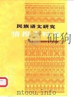 民族语文研究  情报资料集  1985年第6集     PDF电子版封面    中国社会科学院民族研究所语言室 