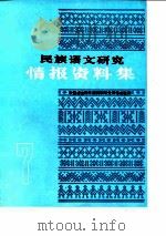 民族语文研究  情报资料集  1986年第7集     PDF电子版封面    中国社会科学院民族研究所语言室 