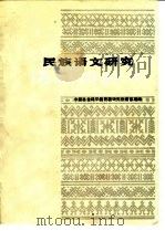 民族语文研究  情报资料集  1990年第13集     PDF电子版封面    中国社会科学院民族研究所语言室 