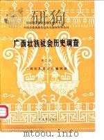 中国少数民族社会历史调查资料丛刊  广西壮族社会历史调查  第3册   1985  PDF电子版封面    广西壮族自治区编辑组 