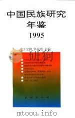 中国民族研究年鉴  1995   1997  PDF电子版封面  710502870X  于宝林，华祖根主编 