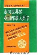 中国都市人类学会文集  2  走向世界的中国都市人类学-国际人类学与民族学联合会第十三届世界大会中国   1994  PDF电子版封面  7504709662  李德洙 