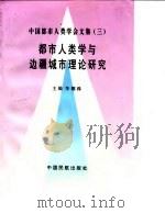 都市人类学与边疆城市理论研究  中国都市人类学会第二届全国学术讨论会暨边疆城市研讨会论文集   1996  PDF电子版封面  7801101154  李德洙主编 