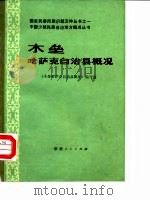 木垒哈萨克自治县概况（1984 PDF版）