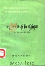 大厂回族自治县概况   1985  PDF电子版封面    大厂回族自治县概况编写组编写 