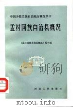 孟村回族自治县概况（1983 PDF版）