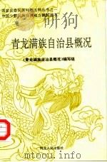 青龙满族自治县概况（1989 PDF版）